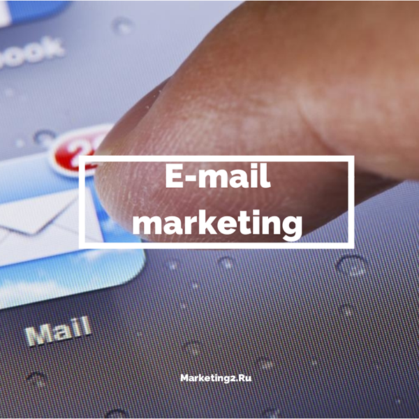 E-Mail маркетинг от А до Я