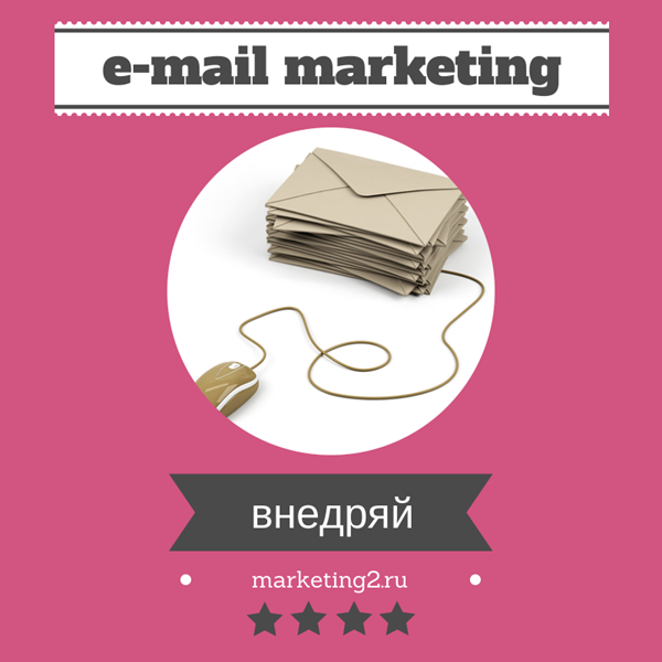 Секреты E-Mail маркетинга
