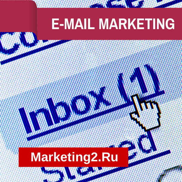 E-Mail маркетинг трюки и секреты
