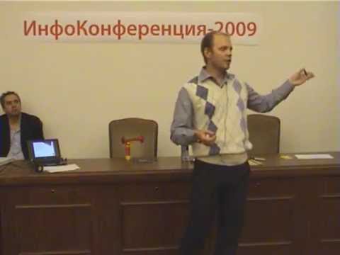 Выступление на Инфоконференции 2009