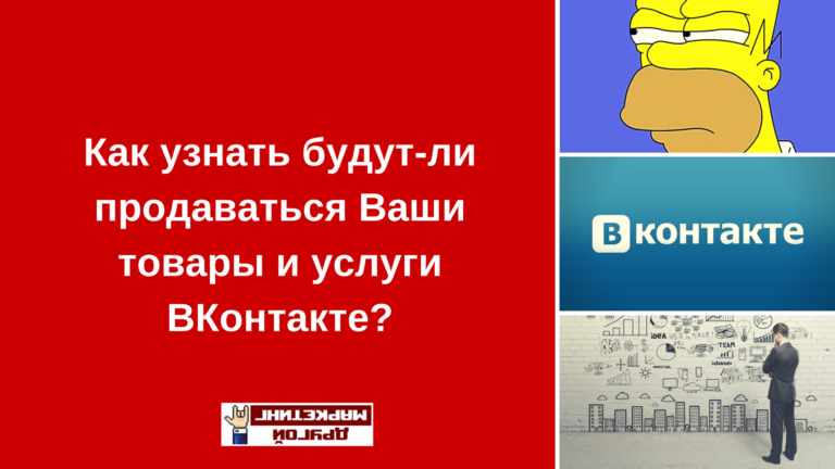 Как понять будет ли эффективно продвижение Вашего продукта ВКонтакте?