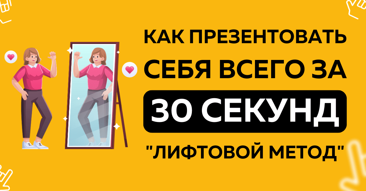 Что такое Elevator Pitch или как презентовать себя за 30 секунд