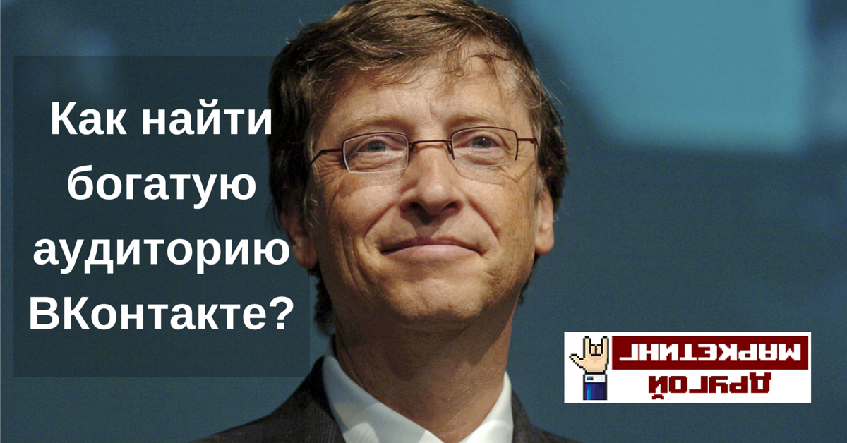 Как найти обеспеченную аудиторию ВКонтакте