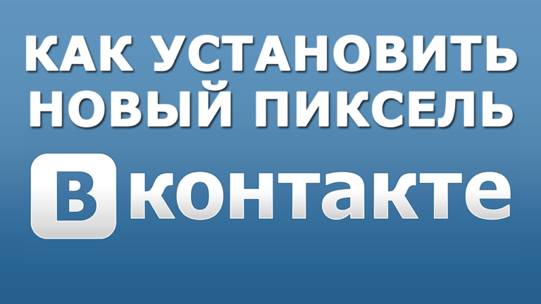 Установка нового пикселя ВКонтакте