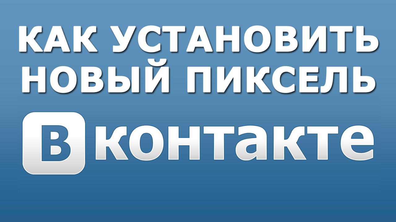 Поставь новый хороший. Пиксель ВК. Пиксель в контакте.