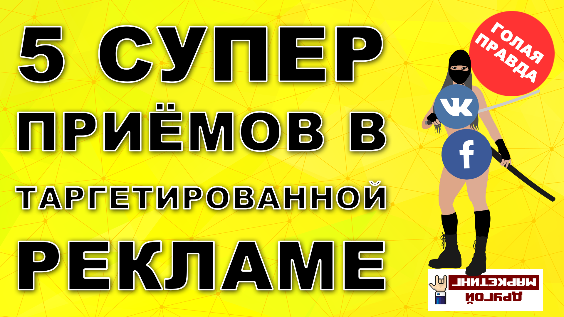 5 супер-ниндзя приёмов в таргетированной рекламе