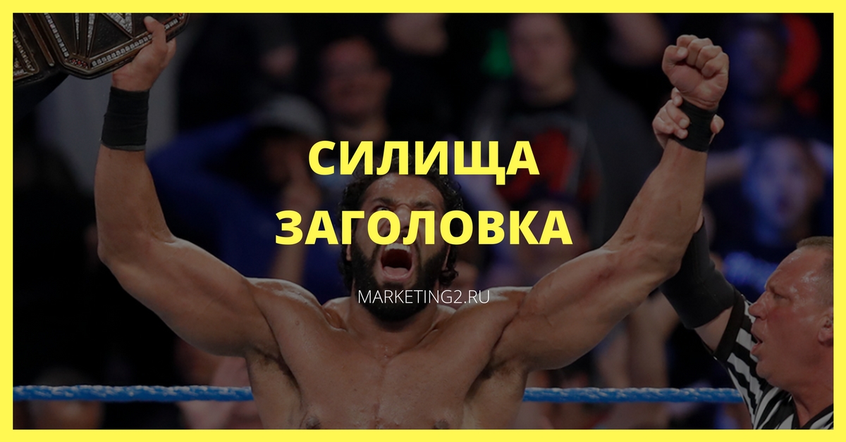 Силища рекламного заголовка приносящего Вам деньги