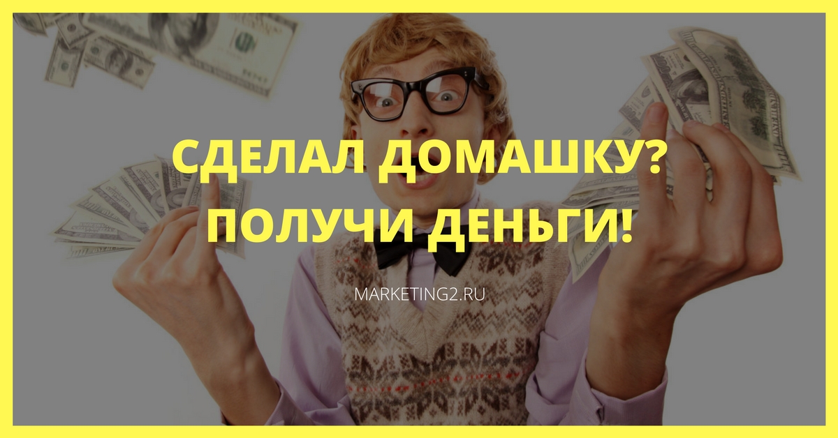 Делай домашнюю работу = Делай больше денег!