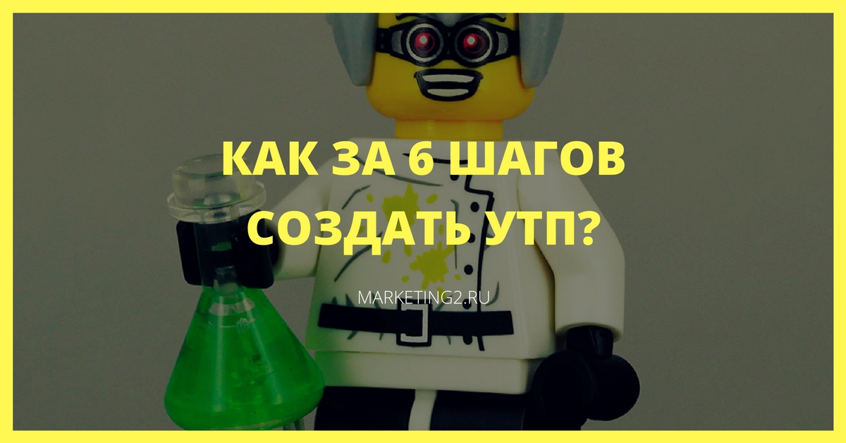 Конструктор УТП: 6 простых шагов