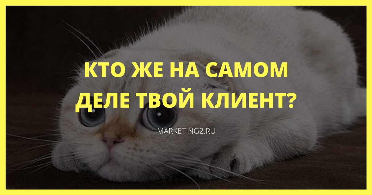 Хочешь много денег? А что ты знаешь о своём клиенте?
