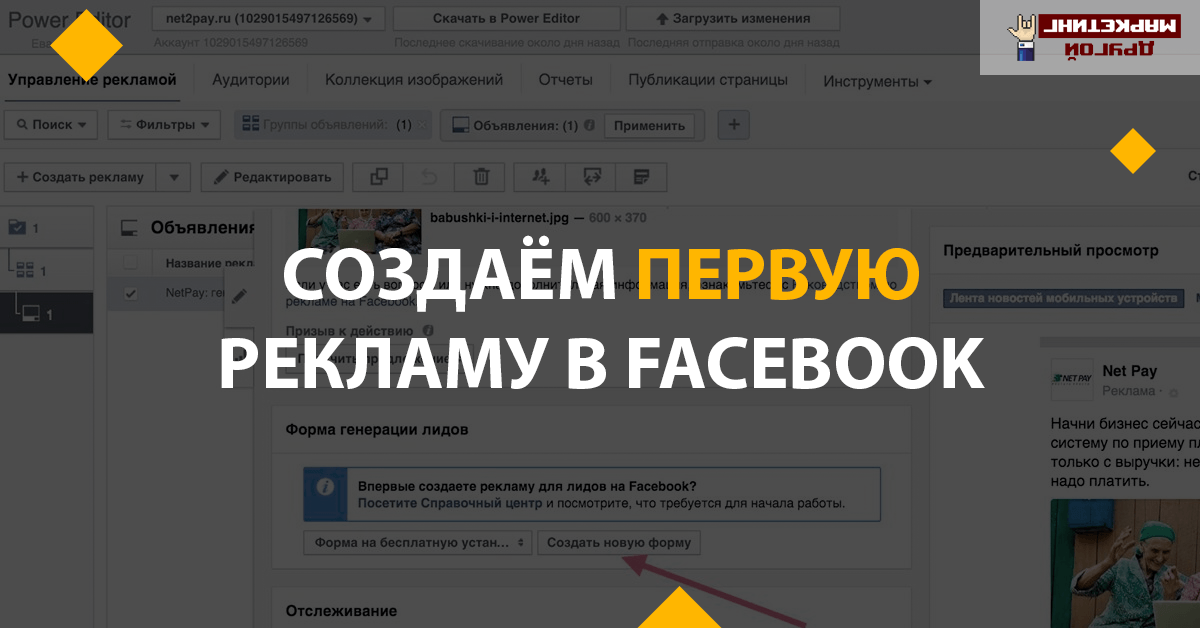 Как настроить первую рекламную кампанию в Facebook