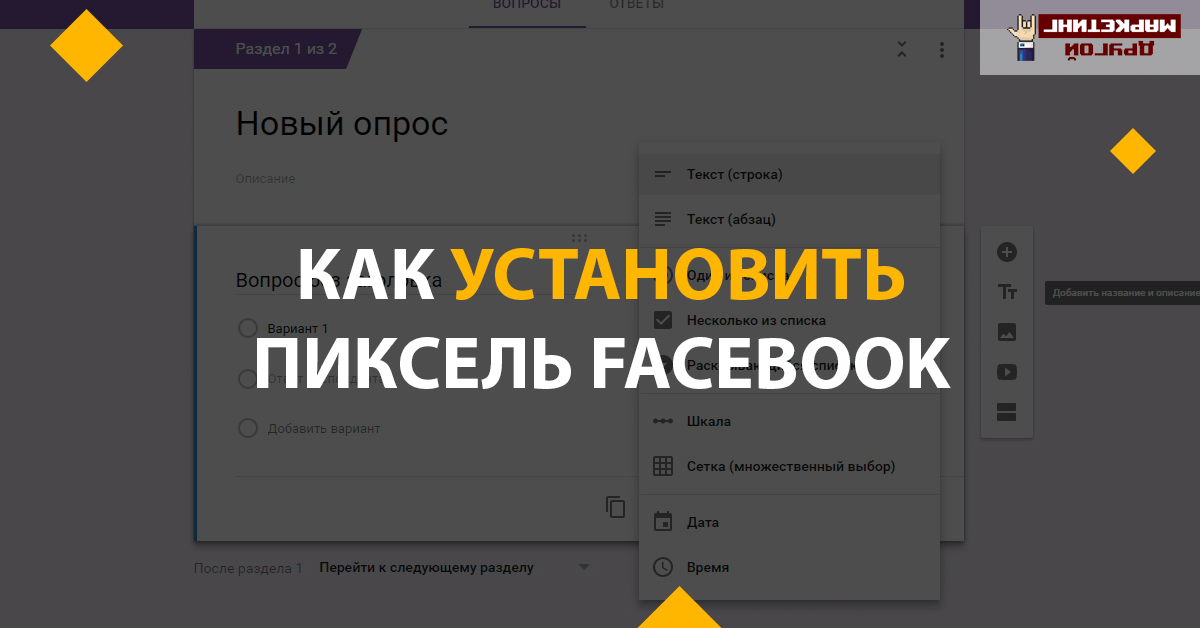 Как установить и настроить пиксель Facebook на сайте