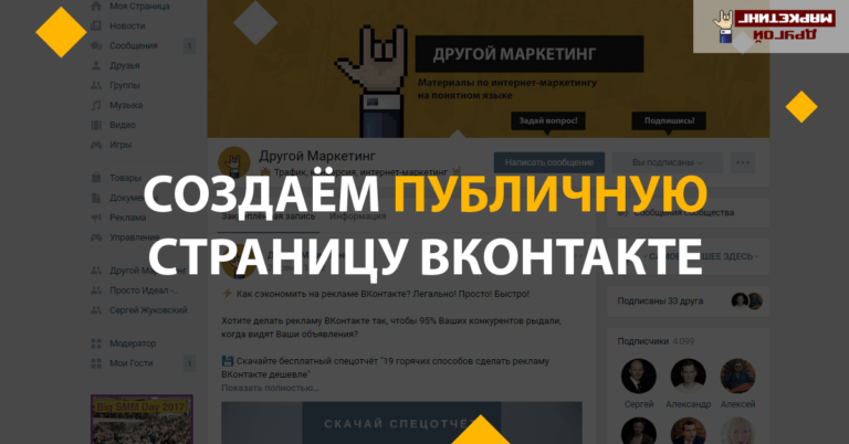 Как вести сообщество ВКонтакте: Создаём публичную страницу