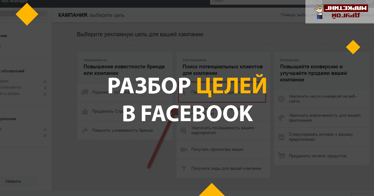 Разбор рекламных целей в Facebook
