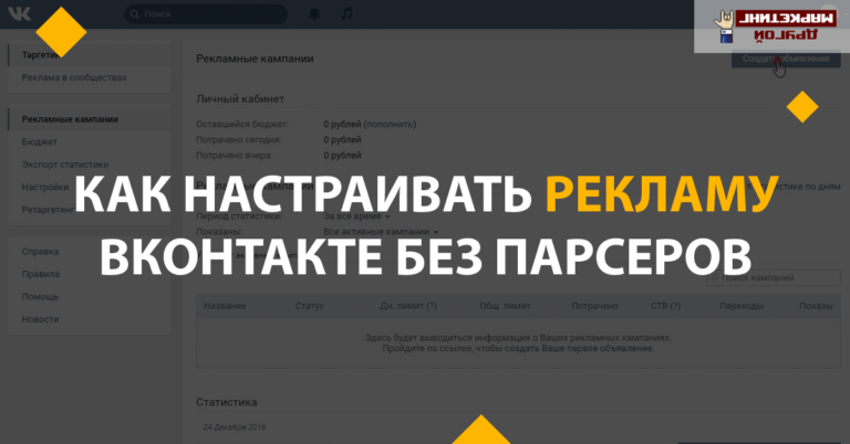 Как настраивать рекламу ВКонтакте без парсеров