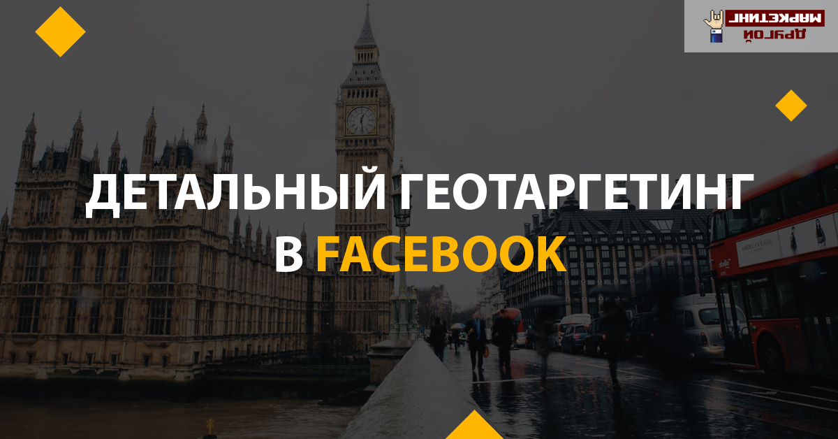 Правильный геотаргетинг в Facebook
