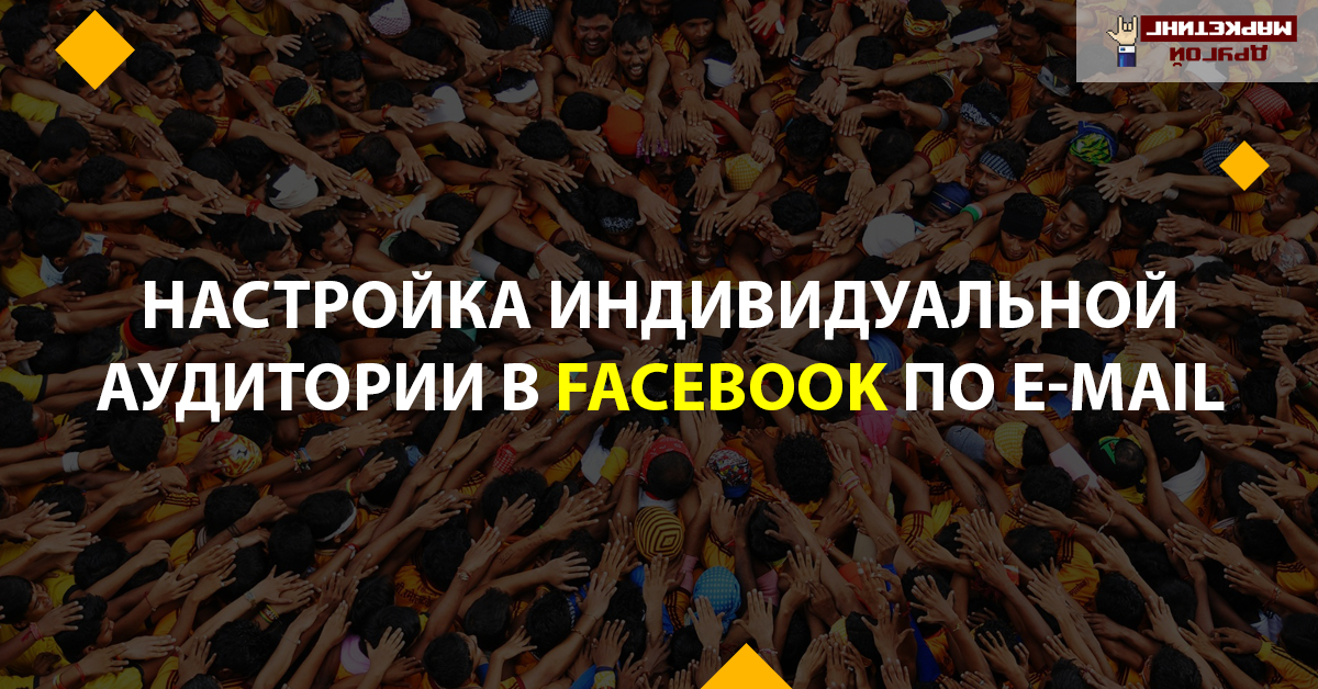 Создание аудиторий в Facebook из E-mail базы