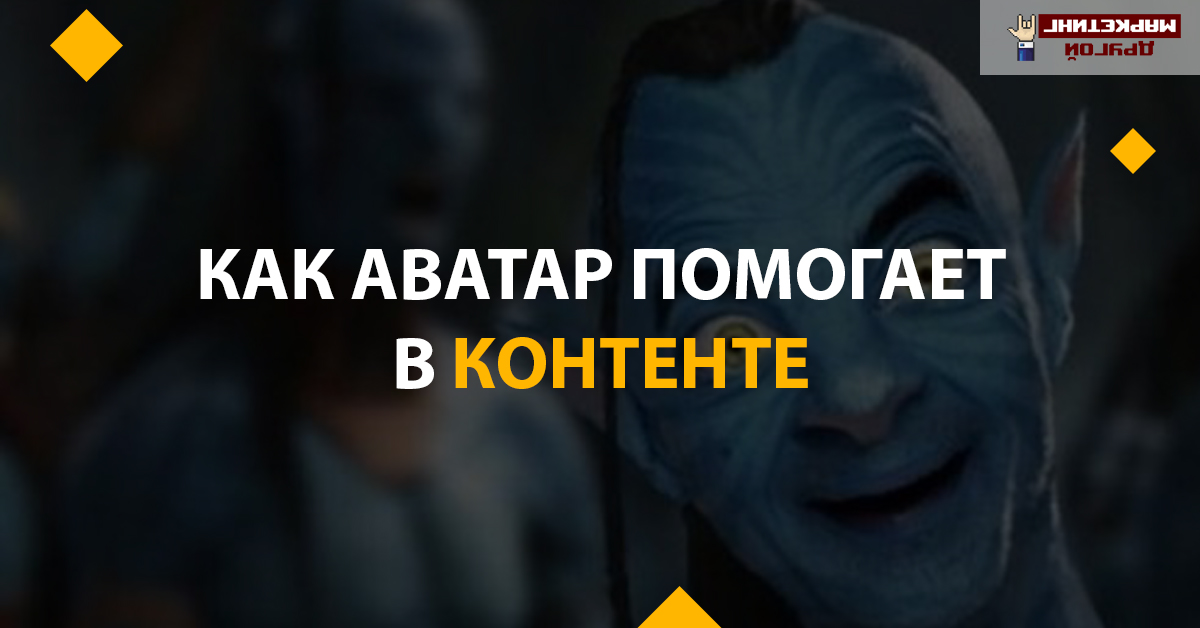 Антиаватар и аватар в помощь контентщику