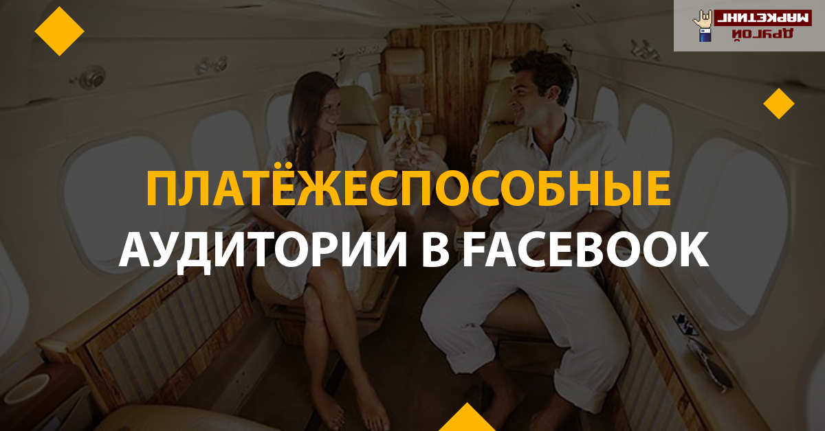Таргетируемся на платёжеспособную аудиторию в Facebook
