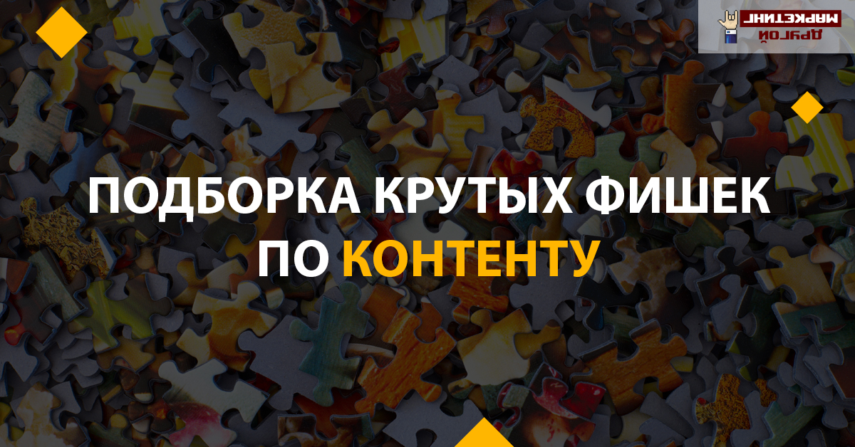 Подборка фишек по контенту