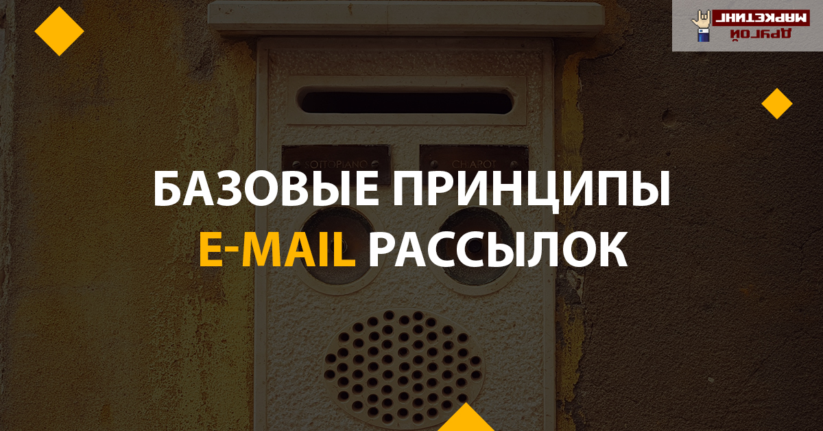 Принципы e-mail рассылок