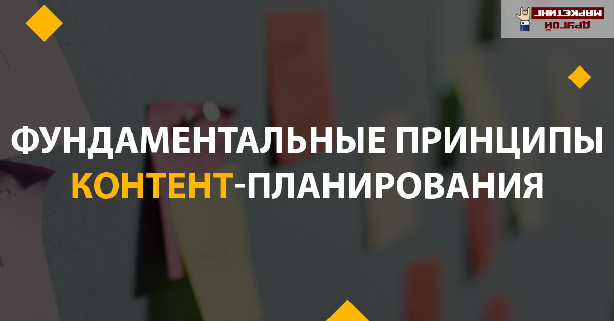 Что такое контент планирование и как его делать