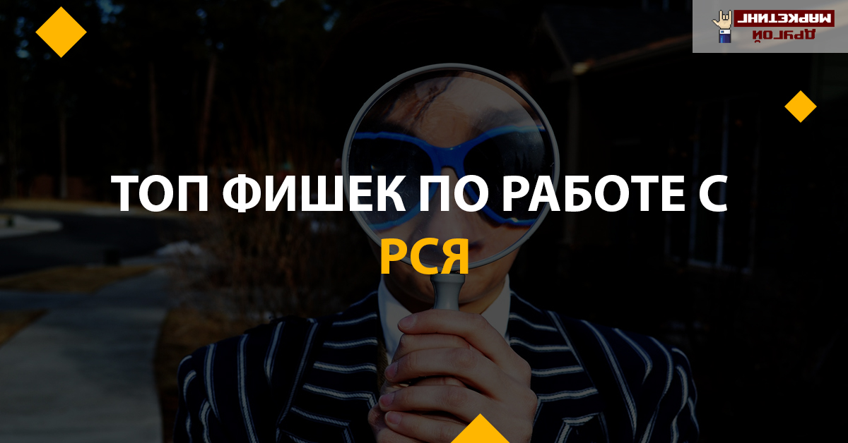 6 фишек по работе с РСЯ