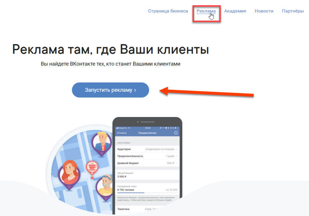 Запуск рекламы ВКонтакте