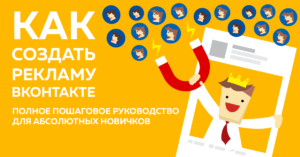 Как создать рекламу ВКонтакте