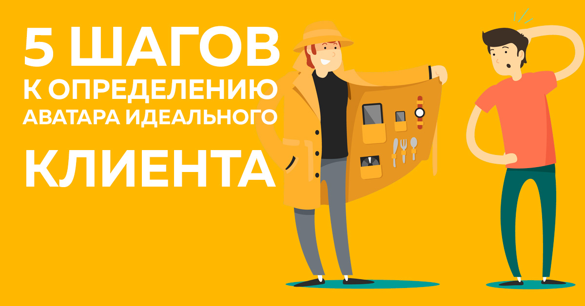 5 шагов к определению аватара идеального клиента