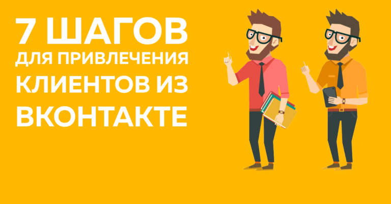 7 шагов для получения клиентов из ВКонтакте