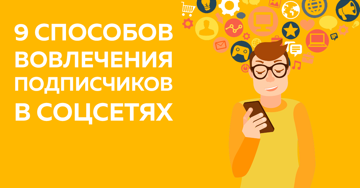 9 способов повысить вовлечение в социальных сетях