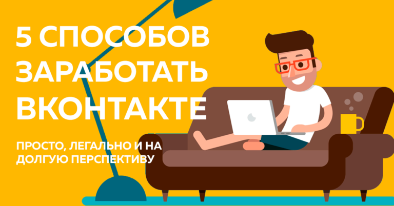 Как заработать ВКонтакте? 5 рабочих способов