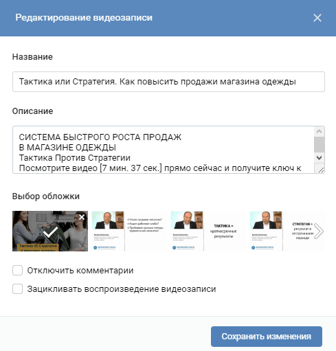 Редактирование видеозаписи во ВКонтакте