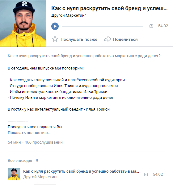 Подкаст во ВКонтакте