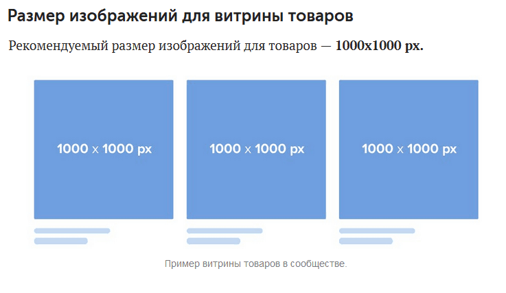Размер изображений для товаров ВКонтакте