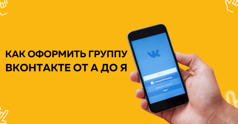 Оформление группы ВКонтакте от А до Я