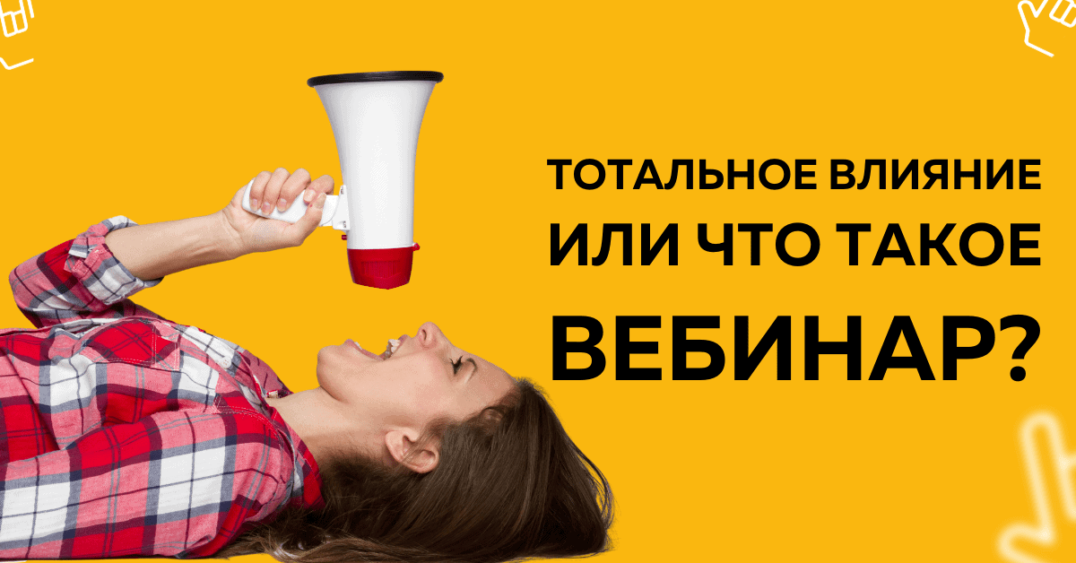 Что такое вебинар и как его провести?