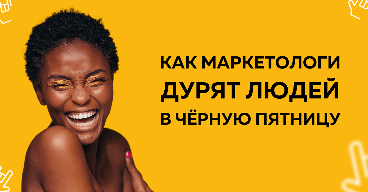 Чёрная пятница: обман маркетологов