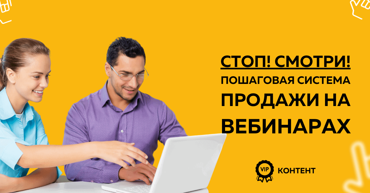 Структура продающего вебинара на миллион