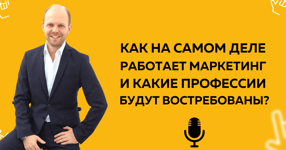 #1 Как на самом деле работает маркетинг и какие профессии будут востребованы?