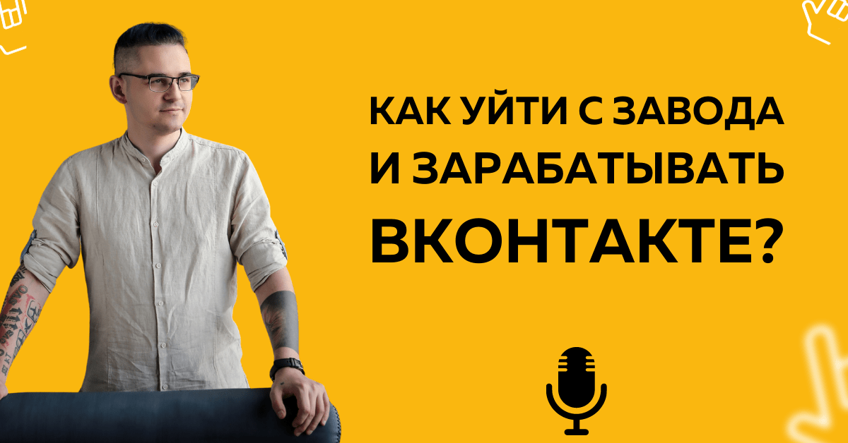 #3 Как уйти с пенопластового завода и зарплаты в 20 тыс. рублей в онлайн и выйти на доход 6 млн рублей в год?