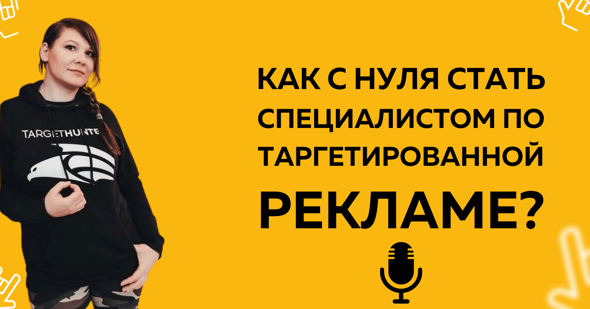 #2 Как с нуля стать востребованным специалистом по таргетированной рекламе?