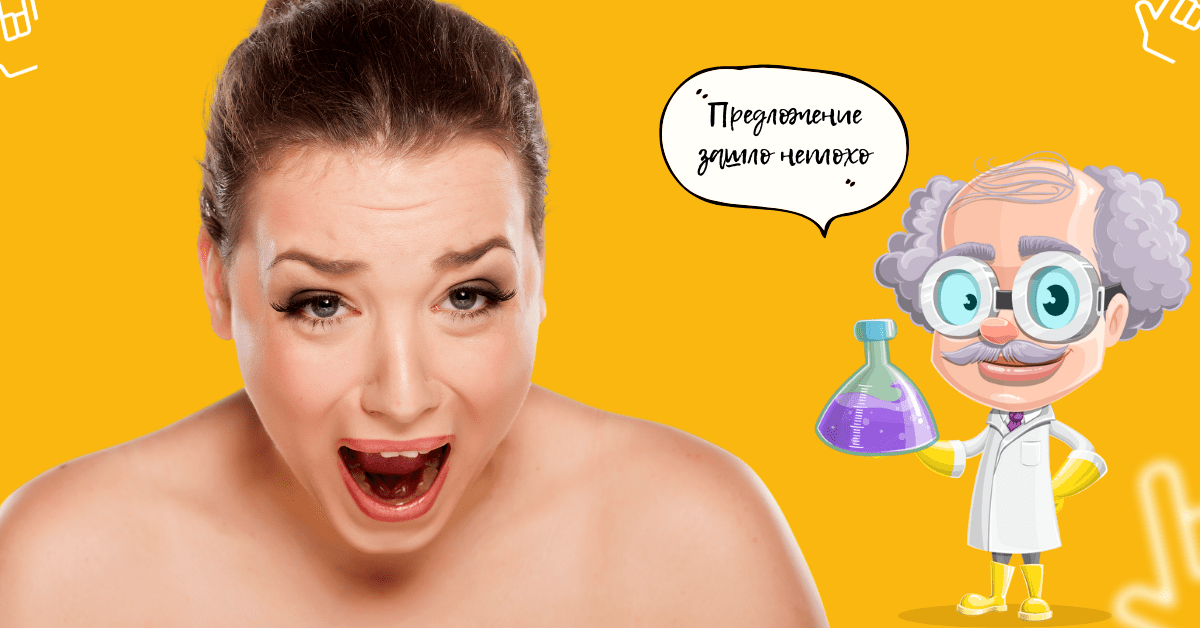Как создать предложение, от которого хрен откажешься?