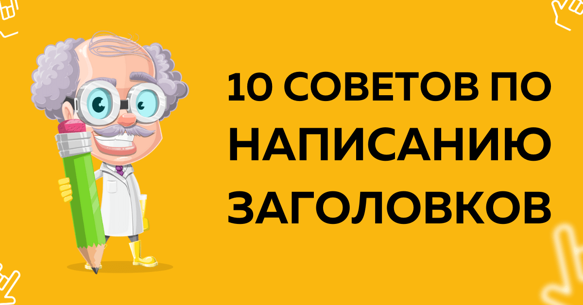 10 советов по написанию привлекательных заголовков