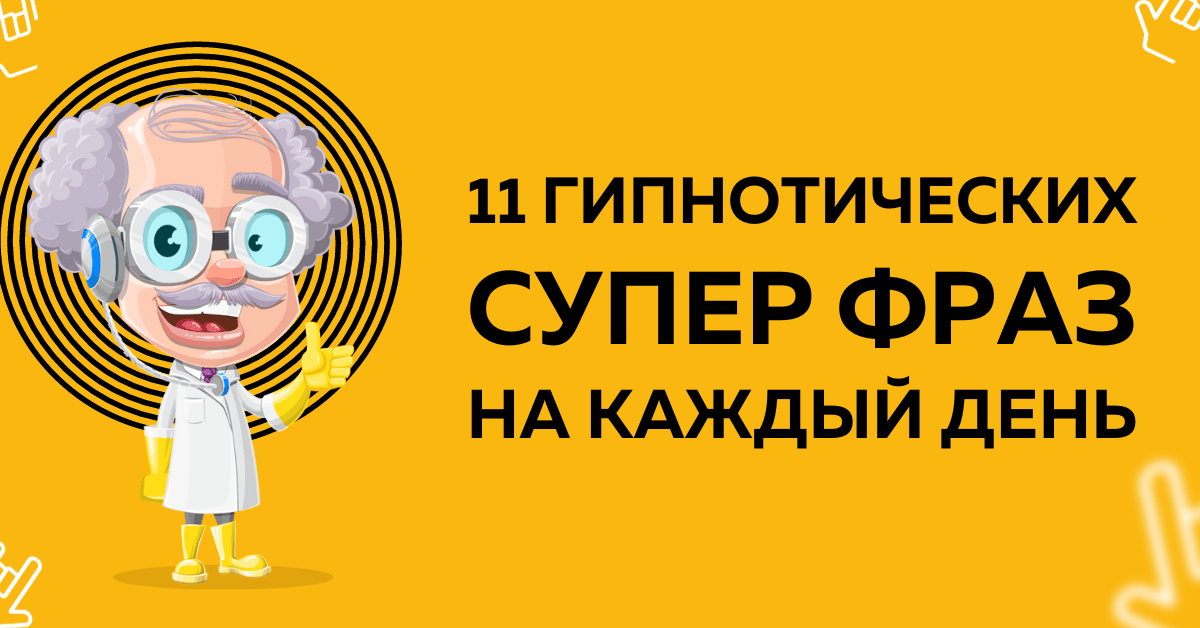 11 убедительных, но не слишком навязчивых фраз