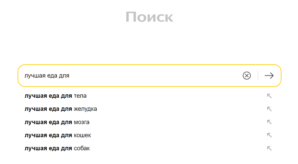Пример подсказки в Яндексе