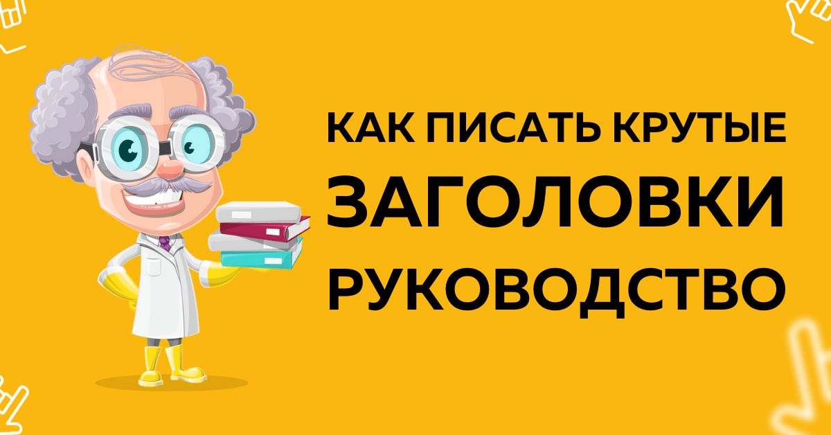 Как писать крутые заголовки? Полное руководство