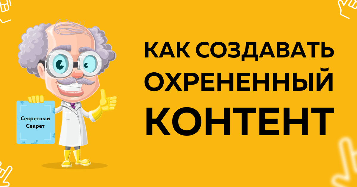 Как создавать контент, от которого кайфанёт любой?
