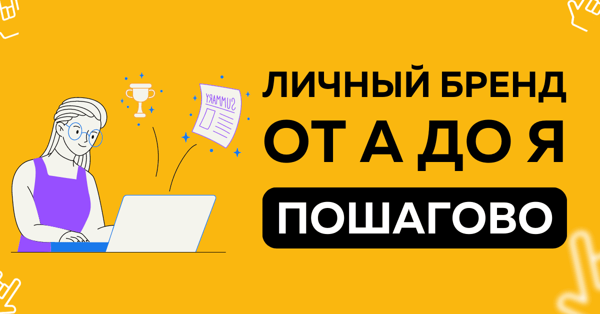Самое подробное пошаговое руководство по личному брендингу